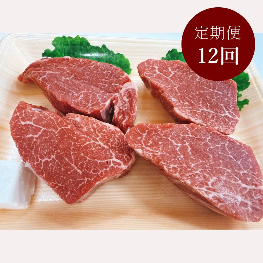 ＜石川屋＞「南知多マザービーフ」 ステーキ用（ヒレ）600g(150g×4枚)【12ヵ月定期便】