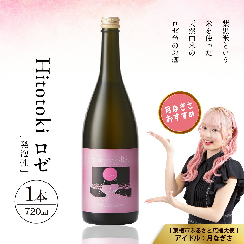 【ふるさと納税】Hitotoki ロゼ 720ml × 1本 六歌仙 日本酒 発泡 スパークリング 酒 お酒 瓶内二次発酵 紫黒米 由来 天然 ロゼ色 山形県 東根市