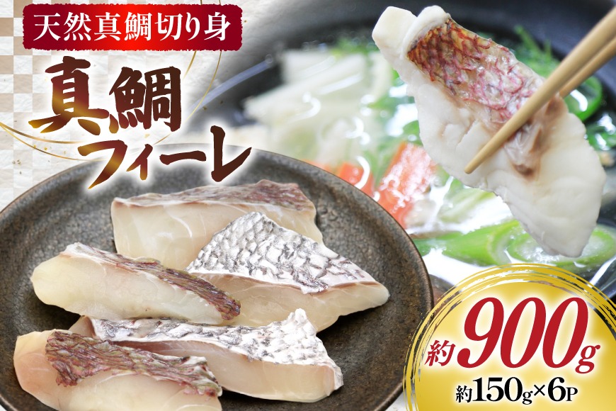BJ717 真鯛フィーレ （ 切り身 約150g×6パック ) [真鯛 まだい 鯛 タイ 天然 鮮魚 魚 白身魚 切り身 新鮮 骨なし 骨取り 小分け 手軽 真空パック 株式会社 入千代商店 長崎県 島原市]
