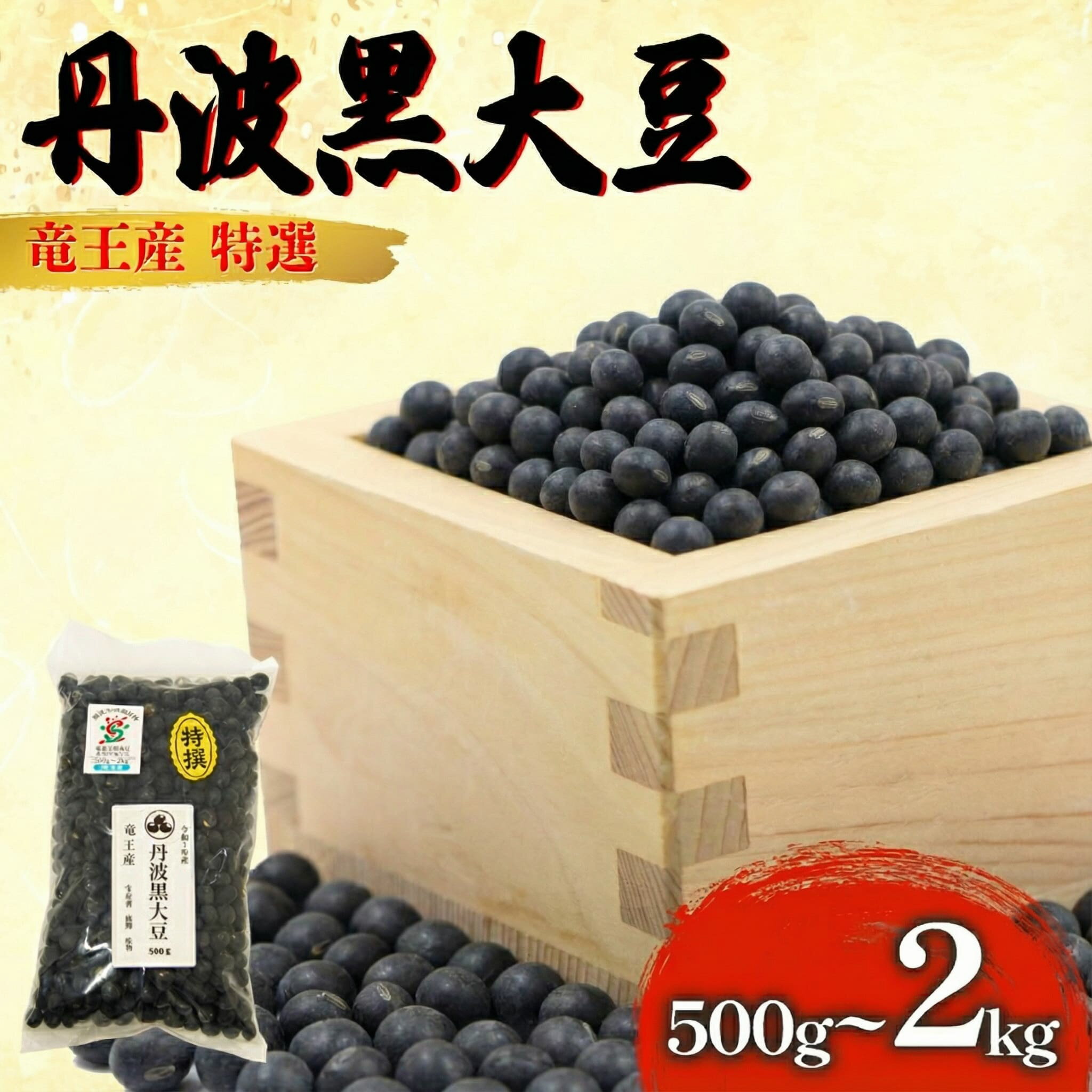 【ふるさと納税】 令和7年産 黒豆 500g ~ 2kg 中粒特選 丹波黒大豆 丹波 黒大豆 竜王産 竜王町産 丹波黒 おせち用 産地直送 旨味 中粒 おせち 農家直送 小分け 送料無料 おせち 大豆 2025年産 特選 乾燥豆 環境 こだわり おせち料理 年末 年始 お正月 滋賀県 竜王町