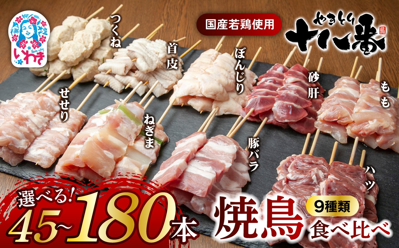 
                  やきとり十八番　焼鳥食べ比べセット9種　選べる内容量（45本〜180本） | 焼鳥 食べ比べ セット 大容量 国産若鳥 秘伝のタレ セントラルキッチン 真空冷凍 焼き鳥パーティー BBQ 家呑み ギフト 贈答品 福島県いわき市 地元専門店 ありがとうカンパニー まとめ買い ホットプレート対応 おうち居酒屋 | BB111-ver9-oya
                