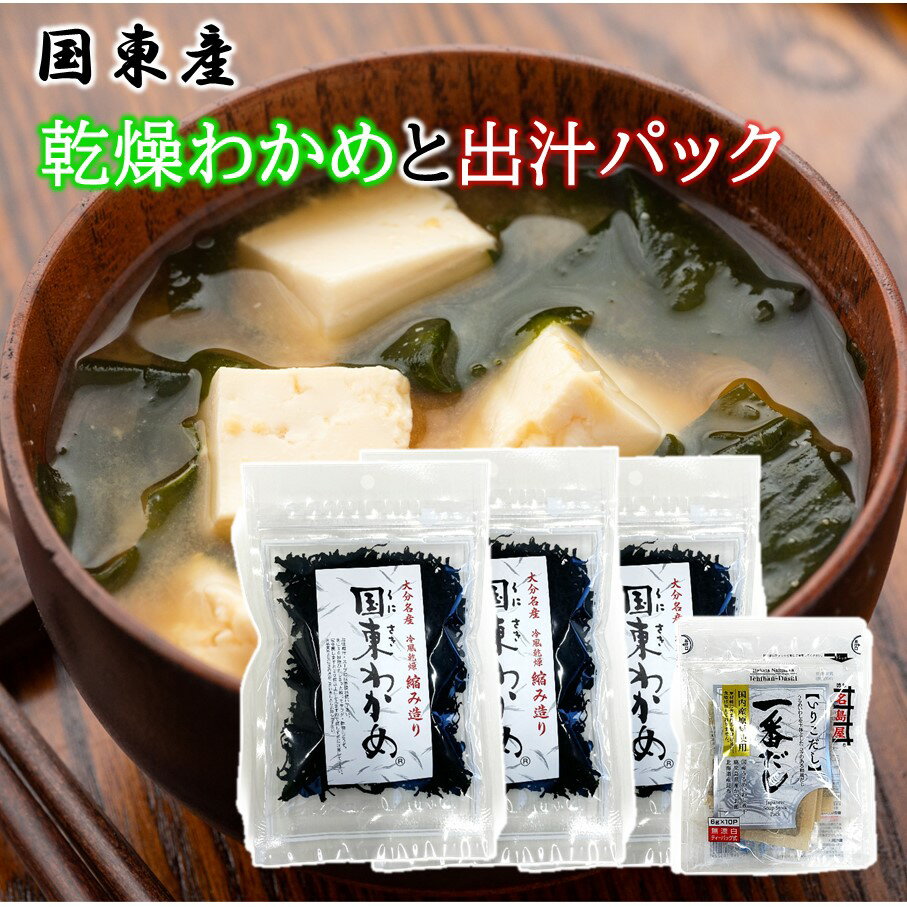 【ふるさと納税】スープセット 国東 天然 乾燥 カット わかめ 出汁 パック ワカメ 海藻 小分け 便利