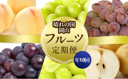 [№5615-0665]フルーツ 晴れの国 岡山 の フルーツ 定期便 10回コース 岡山県産 桃 もも 葡萄 ぶどう 梨 なし 2025年 先行予約