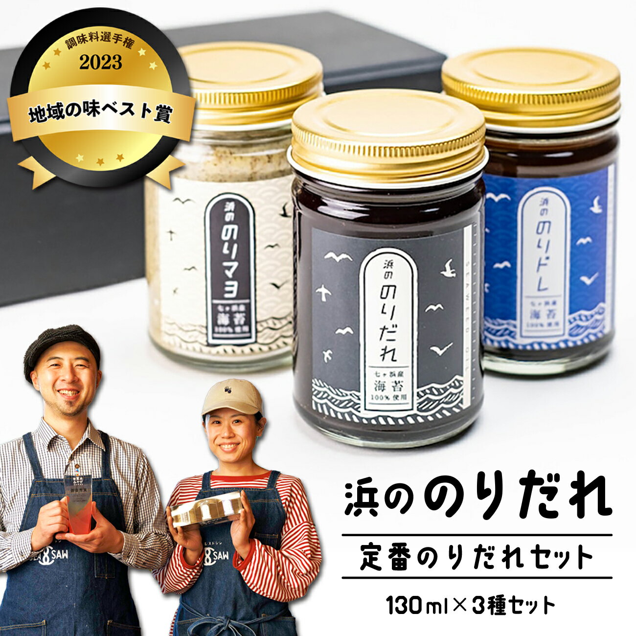 【ふるさと納税】 浜ののりだれ 定番のりだれセット SEASAW ｜ ギフト 贈り物 贈答 のりだれ のり 高級 海苔 ドレッシング マヨ たれ ソース 無添加 調味料 卵 ごはん パスタ 魚 野菜 令和の虎 御歳暮 お歳暮 のし 熨斗 宮城 七ヶ浜 ｜ bs00005