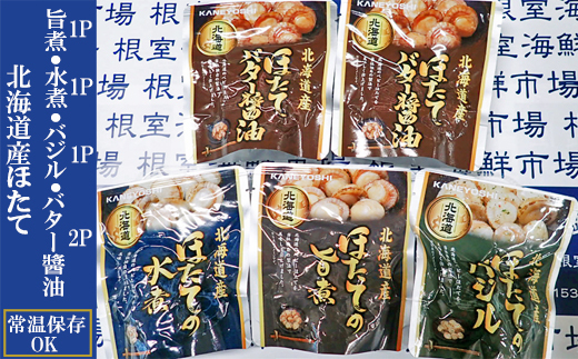 G-14072 ほたて煮つけセット(旨煮1P・水煮1P・バター醤油2P・バジル1P)