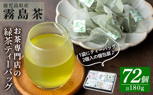 
                  A-179 お茶専門店の緑茶ティーバッグ(合計72個)【末重製茶】霧島市 日本茶 お茶 霧島茶 ティーバッグ お手軽 緑茶 煎茶 銘茶 詰め合わせ 詰合せ 飲み比べ
                