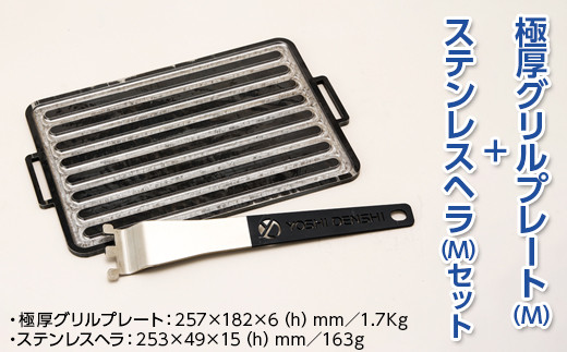 
極厚グリルプレート（M）＋ステンレスヘラ（M）セット　アウトドア　キャンプ　鉄板
※着日指定不可
