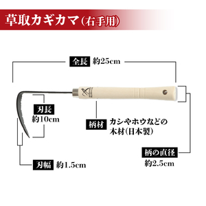 草取 道具 セットA カギカマ 右手用 3個 鎌 草取り 草刈り ガーデニング 園芸 庭 手入れ 掃除 日本製 鋼製 鍛冶屋