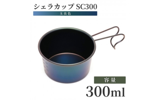 シェラカップSC300(玉虫色) | 計量カップ 器 キャンプ用品 アウトドア用品 個性的 ユニーク 防災 防災グッズ 防災用品 新潟県 弥彦村