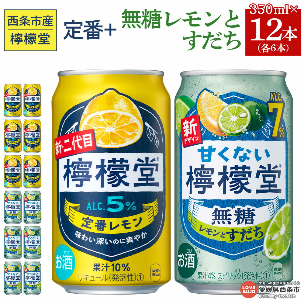 【ふるさと納税】＜檸檬堂 定番レモン 350ml×6本 ＆ 甘くない檸檬堂 無糖レモンとすだち 350ml×6本＞※入金確認後、翌月末迄に順次出荷します。 12本セット お酒 レモンサワー チューハイ 酎ハイ 飲み比べ アルコール 5% 7% コカ・コーラ 西条市産 愛媛県 西条市【常温】