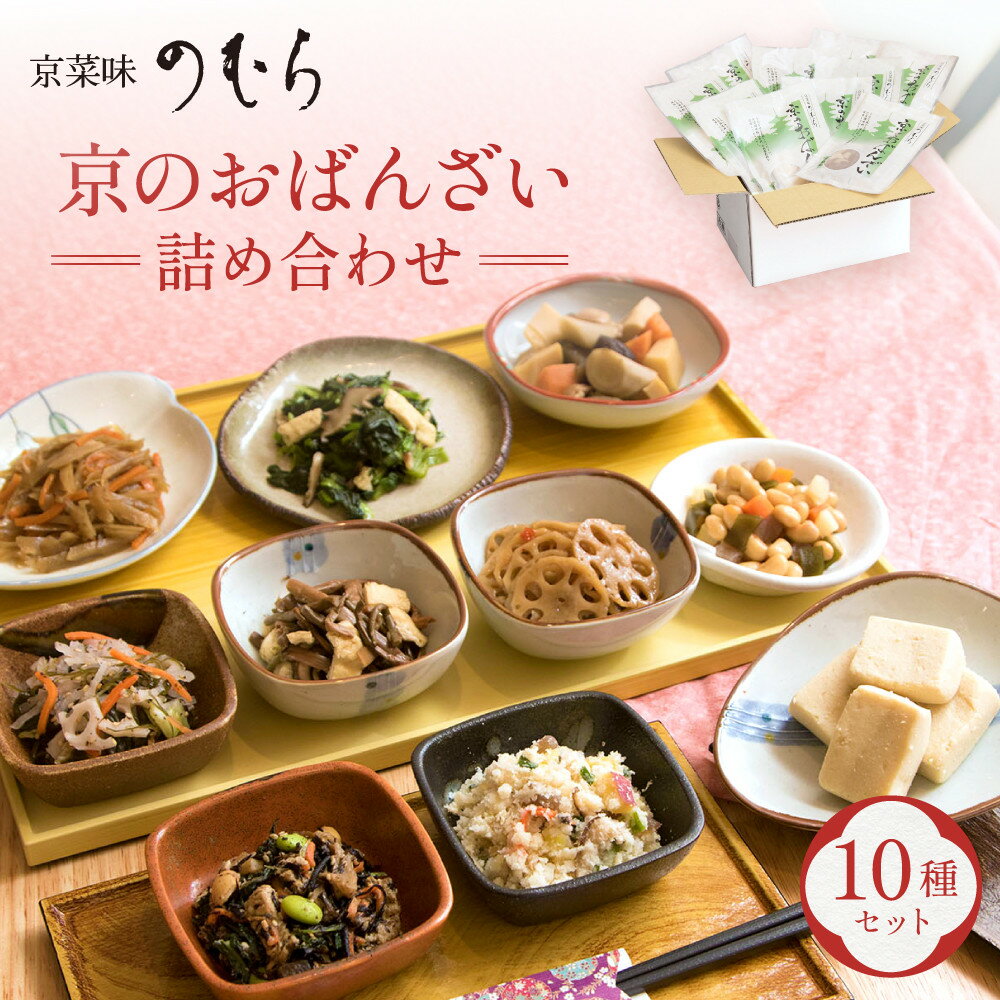 【ふるさと納税】【京菜味のむら】レビュー高評価！京の食卓おばんざい(10種・10袋) | 京都 京料理 おばんざい お惣菜 人気 おすすめ グルメ 惣菜 簡単 時短 お取り寄せ 通販 送料無料 10種 セット 詰め合わせ 逸品 ご当地 ギフト お祝い 内祝い 京菜味のむら 京都府 京都市