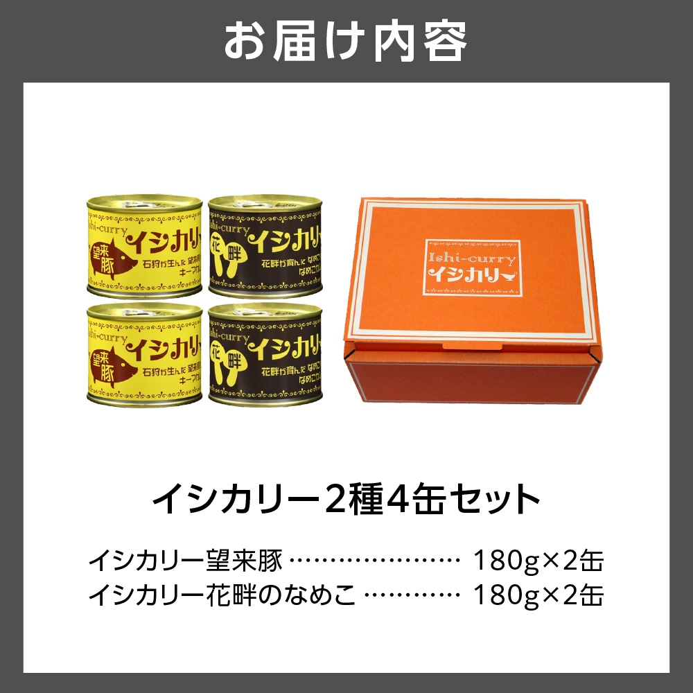 「望来豚のイシカリー」・「花畔のなめこのイシカリー」4缶セット_is048-011-000
