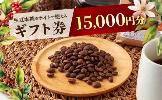生豆本舗で使える15,000円ギフト券【1428339】