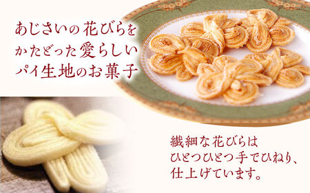 長崎 欧風銘菓 おたくさ 45枚入×1箱 / 菓子 パイ お土産 贈答 おくりもの あじさい 欧風 銘菓 名物 ながさき / 諫早市 / 菓舗唐草[AHCM006]