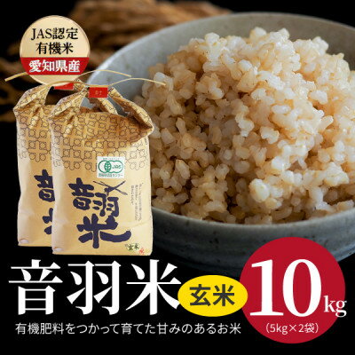 【ふるさと納税】令和7年産　音羽米有機JAS 玄米10kg【1284663】