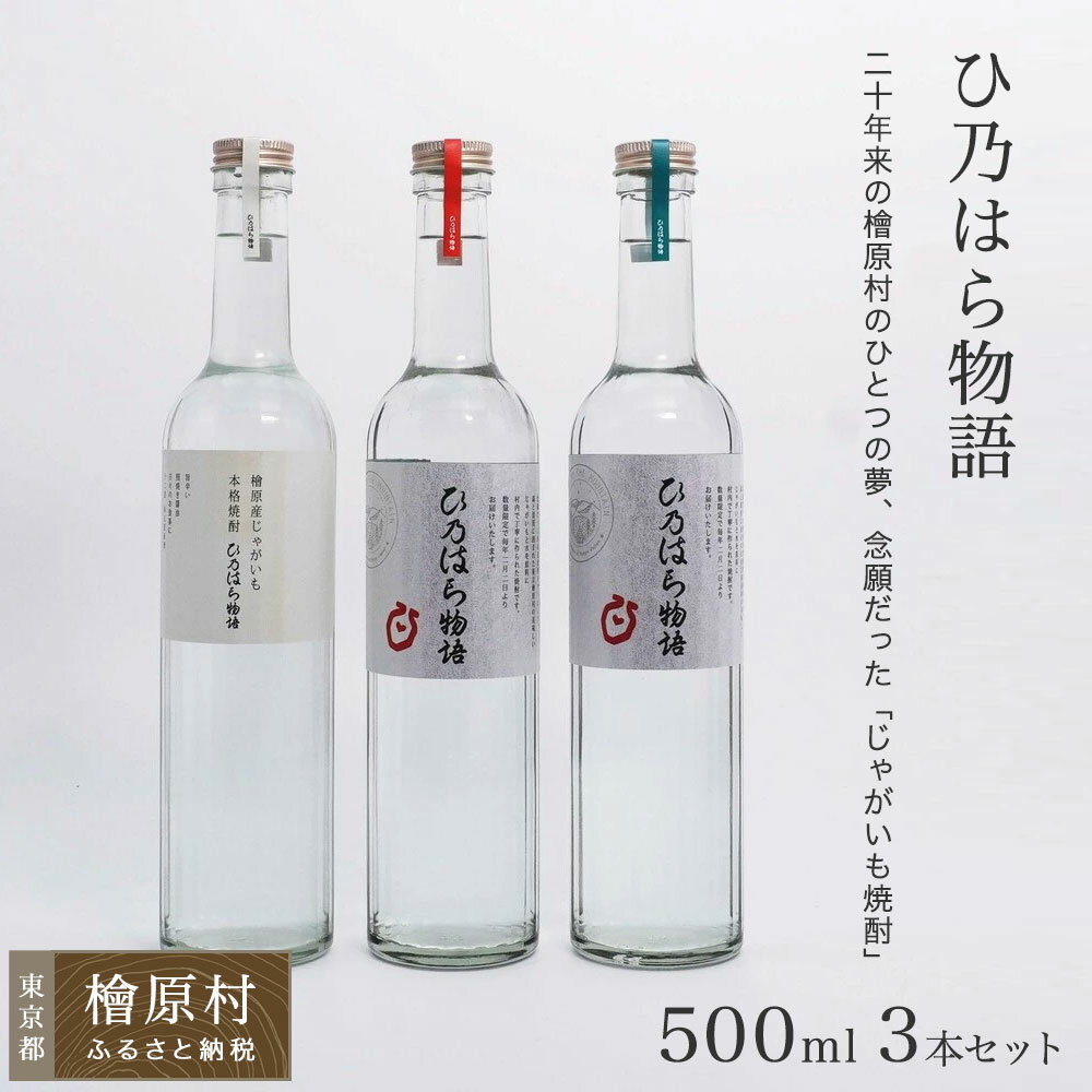 【ふるさと納税】檜原産じゃがいも焼酎「ひ乃はら物語」［12度・25度・40度／500ml×3本］ | 焼酎 お酒 東京 檜原村