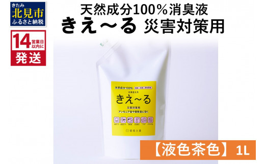 
《14営業日以内に発送》天然成分100％消臭液 きえ～るＨ 災害対策用【液色茶色】 1L×1 ( 消臭 天然 災害 対策 )【084-0031】
