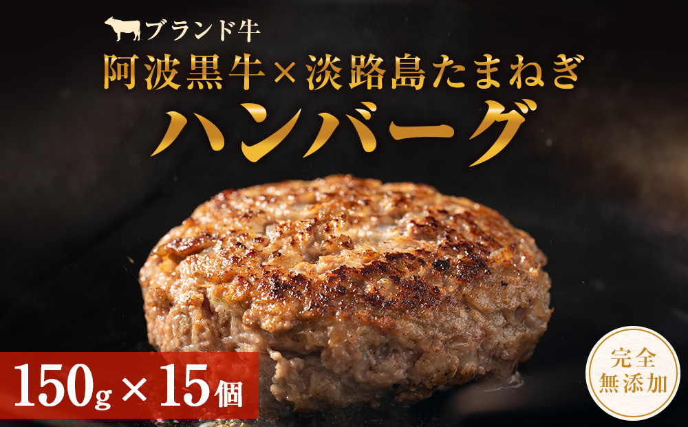 阿波黒牛のうずしおハンバーグ 150g×15個  合計2.25kg  | 冷凍 国産 無添加 惣菜 牛肉 国産牛 ブランド牛 牛肉 淡路島産玉ねぎ 阿波黒牛 小分け　焼くだけ　ハンバーグ　ハンバーグ　ハンバーグ