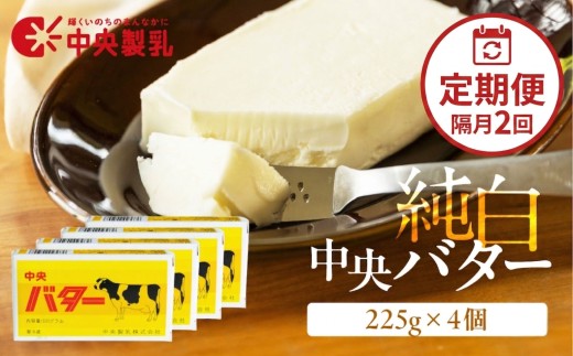 【定期便2回 隔月お届け】中央製乳 純白 中央 バター 225g 4個 計8個 乳製品 バター 加塩 バターセット チャーン 製法 こだわり 高評価 バター詰め合わせ 新鮮 生乳 国産バター 手作り 手作りバター 風味 人気 詰め合わせ 乳製品 加工品 送料無料 愛知県 豊橋市 定期便 2回 お届け