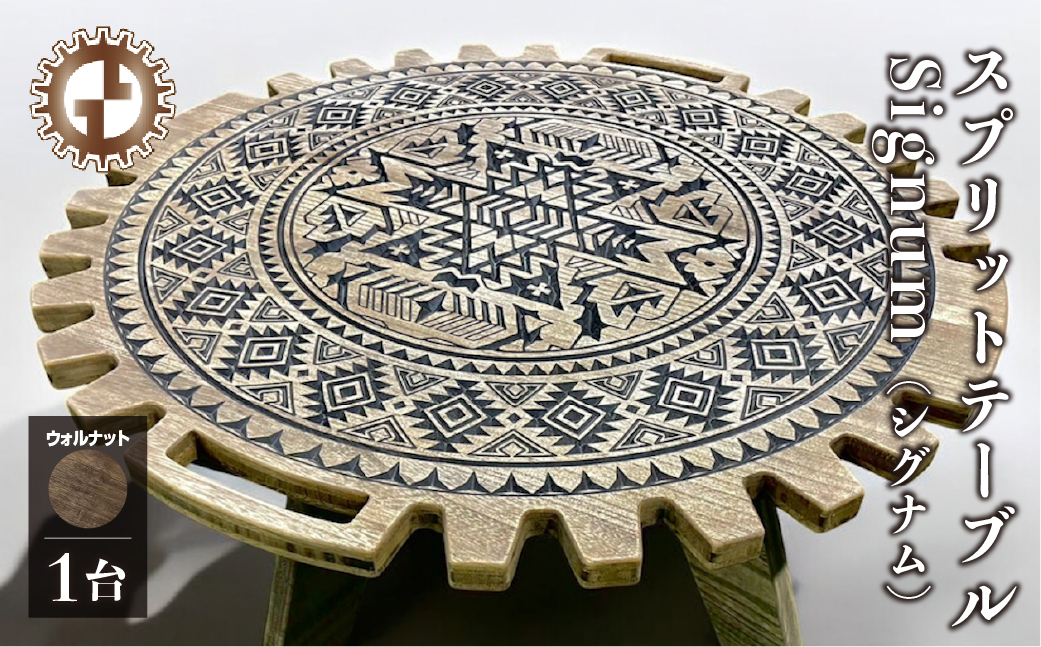 【ウォルナット】スプリットテーブル　Signum シグナム（1台）【専用袋付き】（幅 860mm×奥行 860mm×高さ 400mm）机 テーブル 彫刻 キャンプ コンパクト 木目 軽量 アウトドア おしゃれ【GGCrew】【93-8【1】】