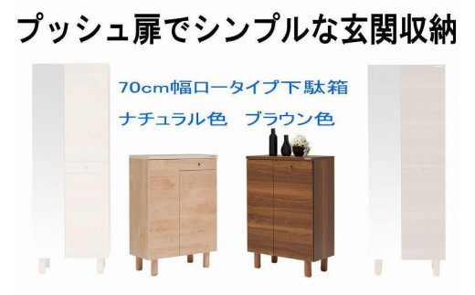 
                  【幅70 奥行39 高さ91.8】(+脚高6cm)シンプルなプッシュオープン下駄箱利休70ロータイプ（ブラウン）
                