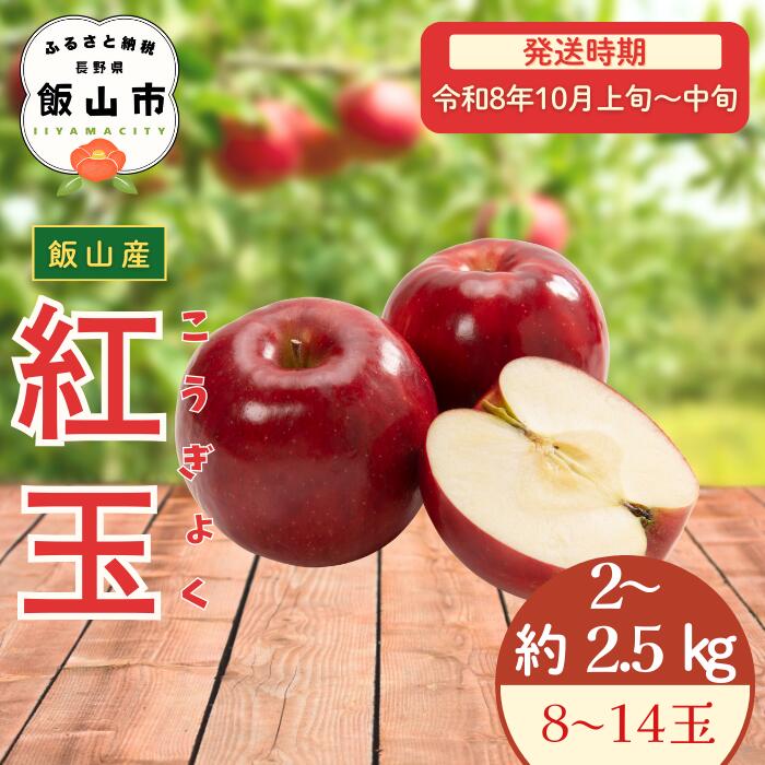 【ふるさと納税】2026年 先行予約 ＼ 紅玉／ 2〜2.5kg / 8〜14玉 ＜出荷開始：2026年10月上旬〜中旬頃＞ 【 りんご リンゴ 林檎 フルーツ 果物 信州 こうぎょく 産地直送 新鮮 オススメ 美味しい 長野県 飯山市 】(7-A22)