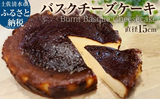 焦がしバスクチーズケーキ 5号(直径15cm)  チーズケーキ 洋菓子 焼き菓子 ケーキ クリームチーズ 生クリーム スイーツ デザート 濃厚 なめらか 絶品 お取り寄せ 真っ黒焦げ 【R01214】