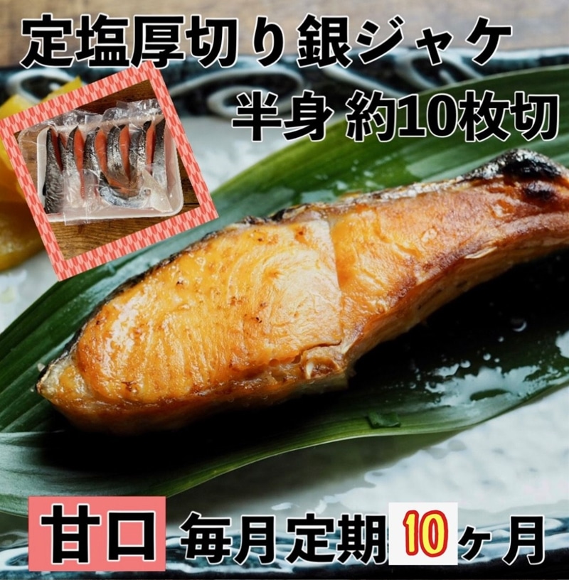 【ふるさと納税】【甘口】【毎月10ヶ月 定期便】厚切り銀鮭 半身1枚 約10枚切【鮭 塩鮭 サケ 焼き魚 魚 おつまみ 惣菜 海鮮 珍味 お取り寄せ 御中元 お中元 お歳暮 父の日 母の日 贈り物 日本酒 焼酎】【神奈川県小田原市早川】