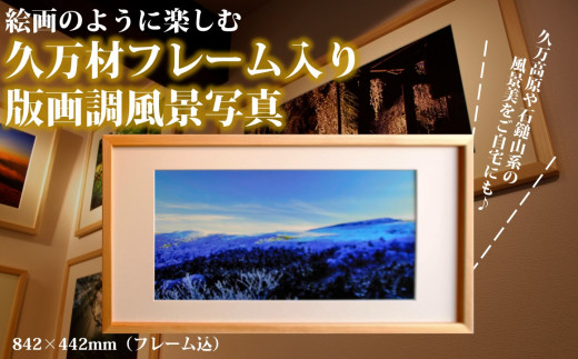 【白い便り】写真フレーム【久万材フレーム入り風景写真 842mm×442mm】｜ 絵画 久万 石鎚 風景 景色 アート作品 額縁 手作り 木工 ヒノキ 手仕事　※離島への配送不可