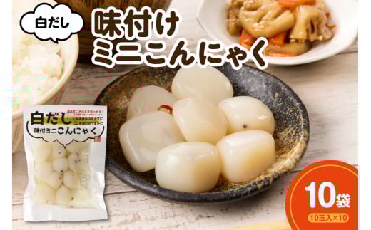 白だし味付ミニこんにゃく 10玉入×10袋