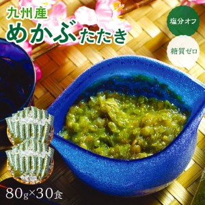 糖質ゼロ・塩分オフ　九州産めかぶたたき30食セット【001-0061】ふるさと納税 メカブ 使い切り 小分け レシピ付 サラダ トッピング うどん そば 味噌汁 ダイエット 送料無料