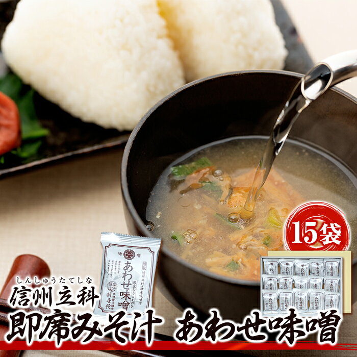 【ふるさと納税】即席みそ汁 あわせ味噌(15袋入) | 味噌汁 みそ汁 インスタント フリーズドライ 具入り 信州 蓼科 長野県 立科町 酢屋茂