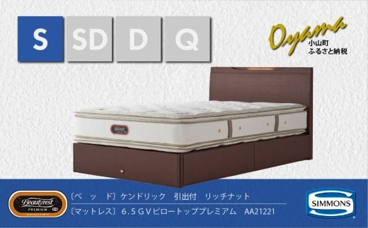 BO17【シモンズ】シングルベッド　ケンドリック引出付/６．５ＧＶピロートッププレミアムAA21221　リッチナット