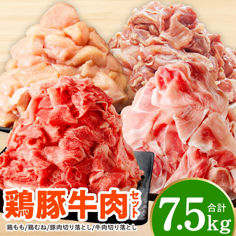 【ふるさと納税】鶏豚牛肉セット 7.5kg 国産 鶏もも肉 鶏むね肉 豚肉 牛肉 切り落とし 冷凍 昆布 塩麹 手切り カット済み 小分け 氷温熟成 極味付け お取り寄せ グルメ 惣菜 おかず 肉 詰め合わせ 普段使い 常備 ストック 保存 自宅用 便利 発送月 大阪府 泉佐野市 年内発送