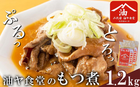 油ヤ食堂の冷凍もつ煮 1.2kg │ もつ煮 もつ煮 もつ煮 もつ煮 もつ煮