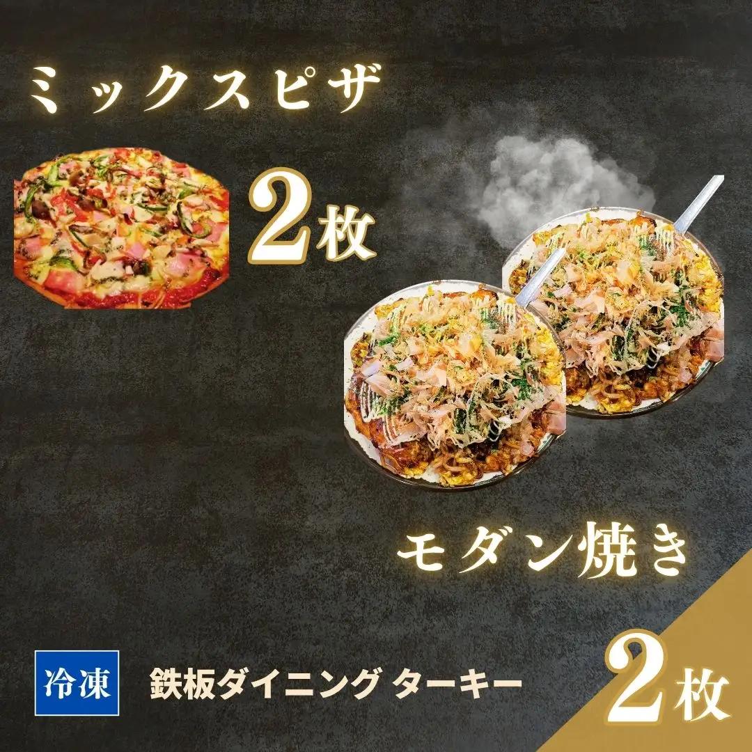 モダン焼き ミックスピザ 冷凍 4枚セット ターキー|粉もん 鉄板焼 手づくり 南相馬