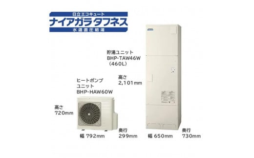 【重要／設置工事費別途ご負担要／寄附申込前に工事見積りご依頼必須】日立  エコキュート 角型［水道直圧給湯］フルオート 標準タンク（高硬度水道水・井戸水対応）460L（4～6人用）脚部カバー付 | 給湯器 家電 住宅