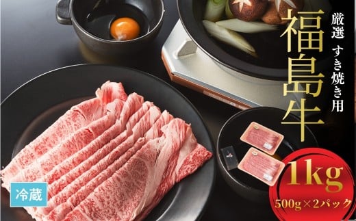 国産 ブランド黒毛和牛 福島牛 厳選すき焼き用 1kg (500g×2) | 和牛 ブランド牛 福島牛 すき焼き用肉 牛肉 高級 すきやきセット 今野畜産 福島