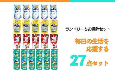 ランドリー洗剤・柔軟剤＆おそうじ用洗剤27個セット