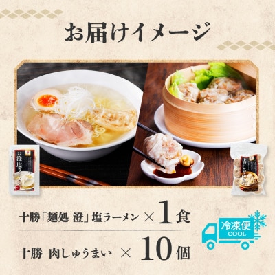 麺処 澄 塩ラーメン＆肉しゅうまい(各1パック)透明スープ 北海道産豚肉使用 北海道 帯広市【配送不可地域：離島】【1555489】