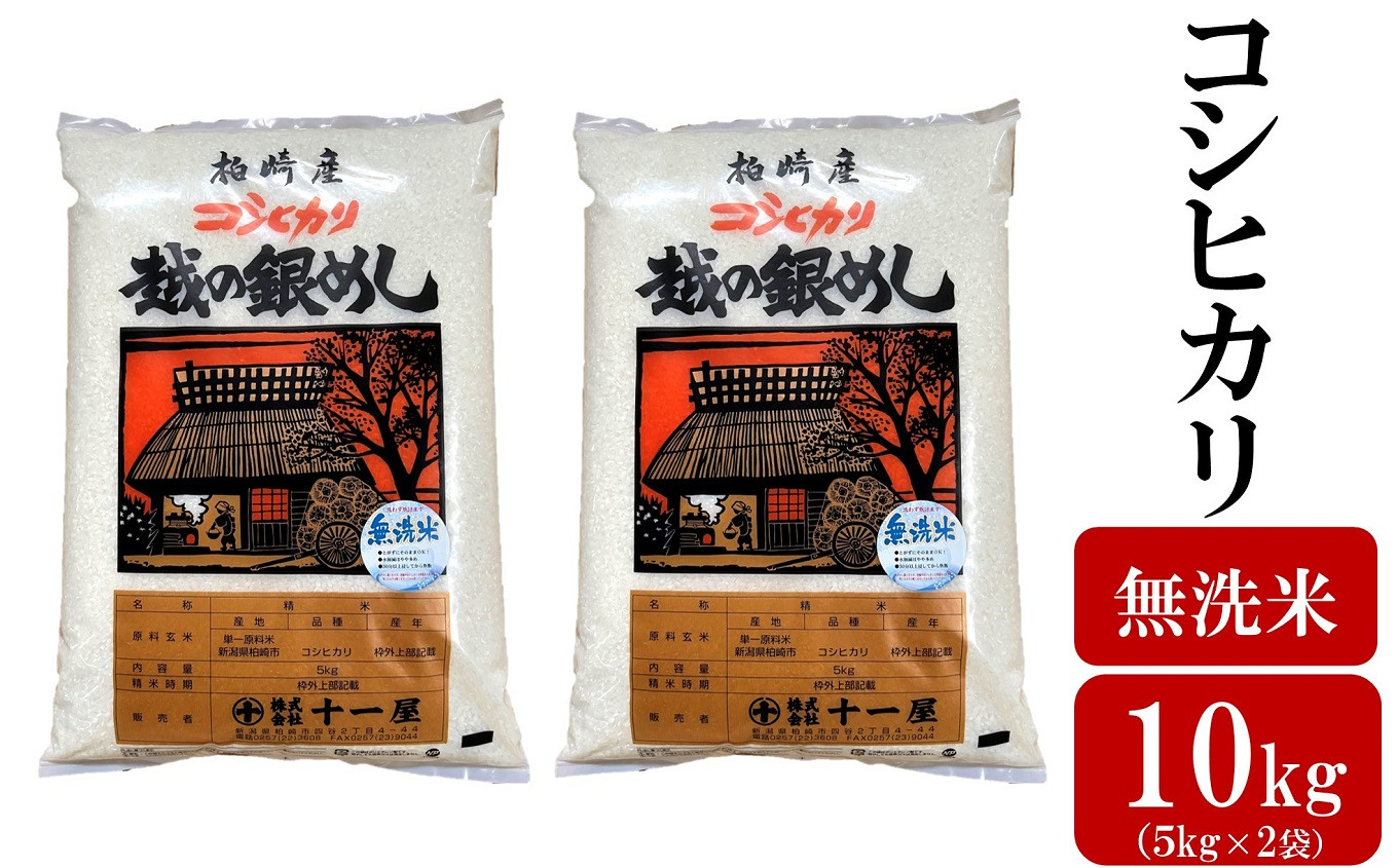 
                  令和7年産米【五ツ星お米マイスター厳選】コシヒカリ 無洗米 10kg（5kg×2袋）[Y0563]
                