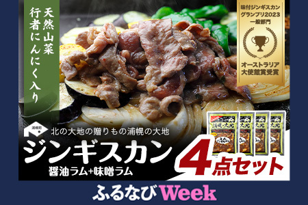 【ふるなびWEEK対象】ラムプレミアムセット（味噌300g×2＋醤油300g×2）ジンギスカン FN-Limited-PR