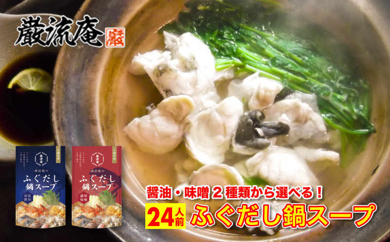 
                  2種から選べる(醤油or味噌)巌流庵のふぐだし鍋スープ 24人前
                