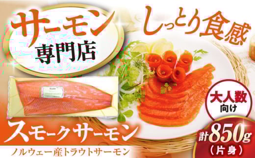 サーモン 鮭 スモークサーモン 片身(トラウト)約850g　滋賀県長浜市/株式会社中村屋[AQAJ024] サーモン スモーク 燻製 人気 大容量 冷凍 サーモン 鮭 スモークサーモン トラウトサーモン