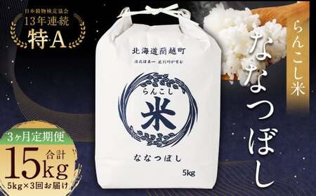 【3ヶ月定期便】らんこし米 (ななつぼし) 5kg