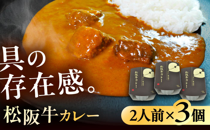 
-あふひ 贅の極み- 松阪牛カレー レトルト 2人前×3個セット ビーフカレー レトルトカレー 保存食 恵那市 / テンポイント [AUEU026]

