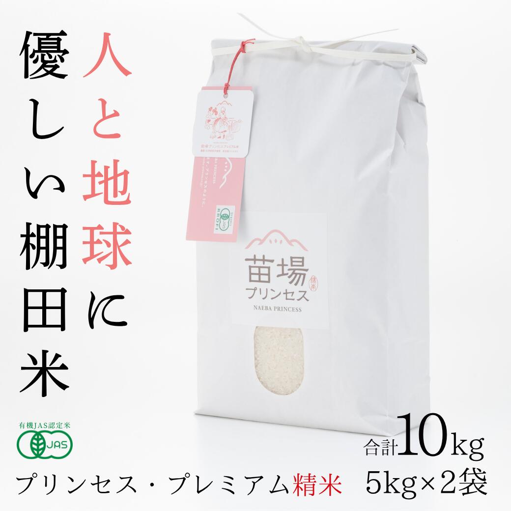 【ふるさと納税】【令和8年産先行予約】有機JAS認証米 魚沼産コシヒカリ 精米 10kg(5kg×2袋) 選べる配送回数 1回-12回| 苗場プリンセス・プレミアム米 おすすめ 人気ギフト 新潟県 津南町