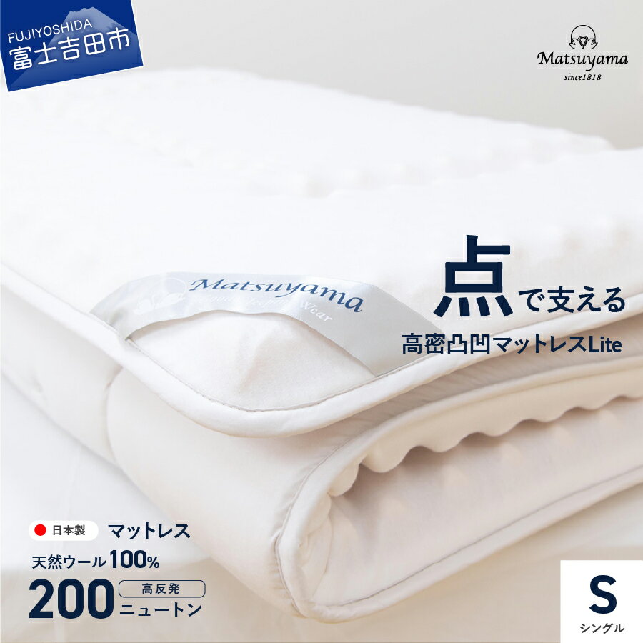 マットレス シングル 敷布団 日本製 三つ折り 高反発 点で支える 体圧分散 高密凸凹ウレタン スムース生地 天然ウール100％ 体圧分散 腰痛対策 寝具 国産 布団 収納バッグ付き 厚み 7.5cm 綿100%