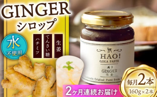 【全2回定期便】 HAO！ジンジャーシロップ 2本 （160g/本) [DAA028] ジンジャー 生姜 ジンジャーエール シロップ スパイス  常温
