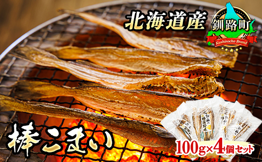 氷下魚 こまい 乾物 100g×4個セット | 北海道産 棒こまい 釧之助本店 おつまみ 焼魚 焼き魚 定食 魚 干物 セット ひもの 冷凍 人気の 訳あり！ 年内配送 年内発送 北海道 釧路町 釧路超 特産品　121-1920-290